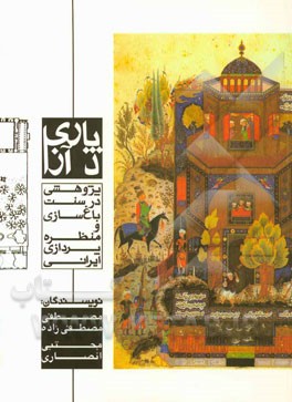 پاری د آزا: پژوهشی‌ در‌‌ سنت باغ‌سازی‌ و منظره‌پردازی ایرانی‌